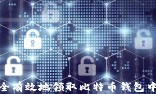 
如何安全有效地领取比特币钱包中的资金