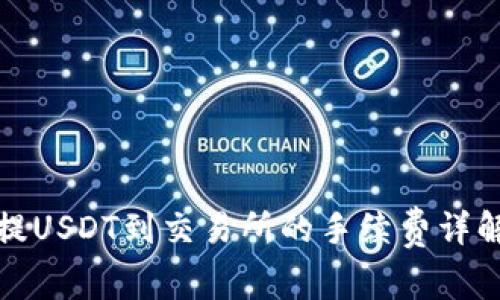 TP钱包提USDT到交易所的手续费详解与策略