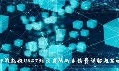 TP钱包提USDT到交易所的手