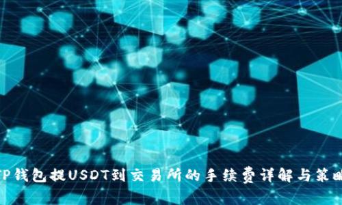 TP钱包提USDT到交易所的手续费详解与策略