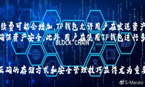 如何在TP钱包中存入柴犬币和狗狗币的详细指南

关键词：TP钱包, 柴犬币, 狗狗币

引言
随着区块链技术的发展和加密货币市场的繁荣，越来越多的人开始关注各种数字货币，如柴犬币和狗狗币。这两种币种因其社区支持和投资潜力而备受关注，而TP钱包则是一款流行的数字货币钱包，支持多种加密资产的存储和管理。本文将为您提供一份关于如何在TP钱包中存入柴犬币和狗狗币的详细指南，并解答与此相关的一些常见问题。

第一部分：了解TP钱包
TP钱包是一款去中心化的数字资产钱包，用户可以通过该钱包安全地管理自己的加密资产。TP钱包支持多种数字货币的存储，包括主流的比特币、以太坊以及各种ERC-20代币。此外，TP钱包还提供了良好的用户体验，支持多种语言，适合全球用户使用。
使用TP钱包的用户可以方便地进行转账、收款、兑换以及查看资产余额等功能。安全性方面，TP钱包也采取了多种措施来保护用户的资产安全，如私钥的本地存储、密码保护等。

第二部分：如何创建TP钱包账户
在存入柴犬币和狗狗币之前，首先需要在TP钱包上创建一个账户。以下是创建账户的步骤：
ol
li下载TP钱包：在应用商店或官方网站下载并安装TP钱包。/li
li打开应用：安装完成后，打开应用，点击“创建钱包”。/li
li设置密码：您需要为您的钱包设置一个强密码，以确保安全。/li
li备份助记词：钱包创建后，系统会生成一组助记词，请务必备份这些词，因为它们是您恢复钱包的唯一凭证。/li
li确认备份：按照提示，输入助记词以确认备份成功。/li
/ol
完成以上步骤后，您就成功创建了TP钱包账户，可以开始存入柴犬币和狗狗币了。

第三部分：存入柴犬币和狗狗币的步骤
h4存入狗狗币/h4
存入狗狗币的步骤如下：
ol
li打开TP钱包，进入主界面，点击“资产”。/li
li在资产页面，点击“添加”并选择“狗狗币”。/li
li找到狗狗币后，点击“接收”按钮，系统将生成您的狗狗币地址。/li
li复制该地址，并将其粘贴到您持有狗狗币的交易所或其他钱包中，选择转账或提币功能。/li
li确认转账信息无误后，提交转账请求。/li
li等待交易确认，您将在TP钱包中看到狗狗币到账。/li
/ol

h4存入柴犬币/h4
与狗狗币类似，存入柴犬币的步骤如下：
ol
li在TP钱包首页，点击“资产”，然后选择“柴犬币”。/li
li如果您没有找到柴犬币，可以在“添加”中搜索柴犬币。/li
li打开柴犬币页面，点击“接收”按键，获取您的柴犬币地址。/li
li复制该地址，并在您持有柴犬币的交易所或钱包进行转账。/li
li确认转账细节，并提交请求。/li
li等待区块确认，稍后您便能在TP钱包中看到柴犬币的余额。/li
/ol

可能相关的问题

h41. TP钱包支持哪些数字货币？/h4
TP钱包作为一款多功能数字资产钱包，支持多种主流的数字货币，如比特币、以太坊、狗狗币、柴犬币等。此外，TP钱包还支持许多ERC-20代币以及其他类型的加密资产。用户可以通过TP钱包方便地管理其不同的数字资产。
用户在选择钱包时，首先应确认该钱包是否支持自己所需存储的加密货币，因为不同钱包对asset的支持度不同。TP钱包的多资产支持能力，正是其受到广泛欢迎的原因之一。此外，TP钱包的用户可以通过便捷的界面进行资产的转入和转出，不需要频繁切换不同的钱包。

h42. 如何确保TP钱包的安全性？/h4
安全性是数字货币钱包中非常重要的一个方面。用户在使用TP钱包时，可以采取一些措施来提高安全性。首先，确保下载官方版本的TP钱包，避免使用来路不明的安装包。其次，设置复杂的密码和启用双重认证功能，增加被攻击的难度。
另外，用户还需妥善保管助记词，不要分享给任何人。助记词是恢复钱包的重要信息，泄露后可能导致资金损失。定期更新软件以获取安全补丁也是保护资金安全的有效方式。此外，用户可考虑使用硬件钱包结合TP钱包进行资产管理，以提高安全性。

h43. 如何备份和恢复TP钱包？/h4
备份和恢复TP钱包是确保您资产安全的重要步骤。用户在创建TP钱包时，会生成一组独特的助记词，这组助记词是备份和恢复钱包的关键。为了避免数据丢失，用户应将其保存在一个安全的地方，不论是纸质还是数字形式。但请注意，数字形式的文件容易受到黑客攻击，因此建议将助记词分开储存。
当需要恢复钱包时，用户只需在TP钱包中选择“恢复钱包”选项，并按照提示输入助记词即可。此外，用户在备份时，确保助记词的顺序和拼写完全一致，因为系统将依赖于正确性来恢复资产。

h44. 为什么我的转账没到账？/h4
在数字货币交易中，有时可能会遇到转账未到账的情况，这通常是由以下几个因素引起的。首先，确认交易是否已经在区块链上被确认，未确认的交易可能需要一些时间。在高峰时段，区块链的处理速度可能会放慢，因此耐心等待是必要的。
其次，检查您输入的接收地址是否正确，错误的地址会导致资金转账失败。此外，确认所支付的交易费用是否足够，如果交易费用过低，矿工可能优先处理其他费用更高的交易，从而导致您的交易延迟。
如果在等待了一段时间后，交易仍未到账，可以联系交易所或钱包的客服进行查询，他们通常会提供交易的具体状态和建议。

h45. TP钱包的交易手续费如何计算？/h4
TP钱包在进行交易时，会收取一定的手续费，这一费用通常用于支付矿工的服务。手续费的具体金额会受到网络状况和交易量的影响，网络拥堵时，手续费可能会增加。TP钱包允许用户在发送资产时调整手续费，当选择较低手续费时，交易可能需要更长的确认时间。
用户可以在TP钱包中查看当前网络的手续费情况，并根据自身需求选择合适的手续费。在进行大额交易时，适当提高手续费可以加快交易确认速度，确保资产安全。此外，用户在使用TP钱包进行多次交易时，了解手续费的构成也有助于更好地管理资金。

总结
通过以上的内容，我们详细介绍了如何在TP钱包中存入柴犬币和狗狗币的步骤，以及相关的一些问题。随着越来越多的人参与到加密货币市场，掌握正确的存储方式和安全管理技巧显得尤为重要。希望本文能够帮助您顺利在TP钱包中管理您的数字资产，让您的交易体验更加顺畅。