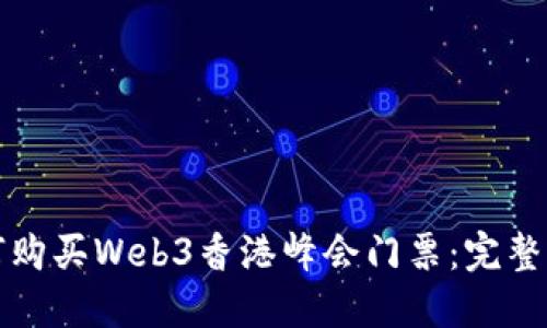 如何购买Web3香港峰会门票：完整指南