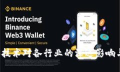 Web3技术对各行业的深远影