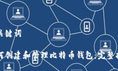 与关键词如何创建和管理