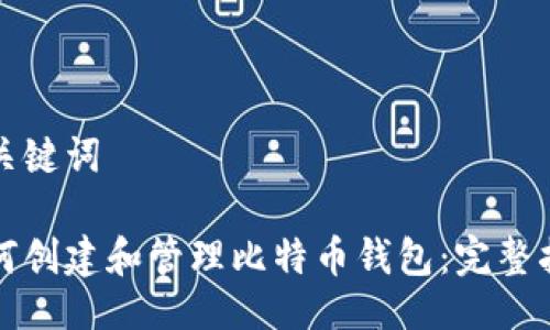 与关键词

如何创建和管理比特币钱包：完整指南