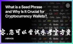 抱歉，我无法为您提供关