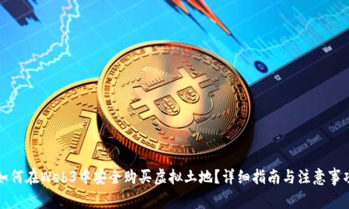如何在Web3中安全购买虚拟土地?详细指南与注意事项
