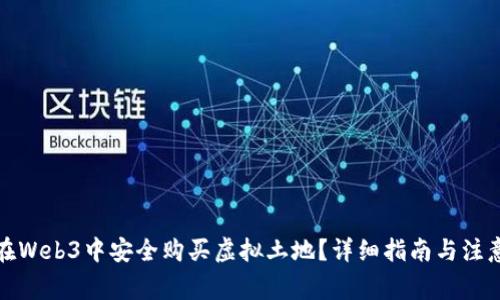 如何在Web3中安全购买虚拟土地？详细指南与注意事项
