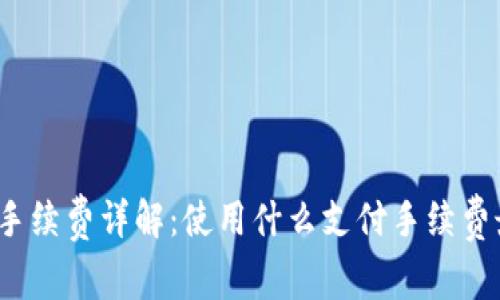 TP钱包手续费详解：使用什么支付手续费最划算？