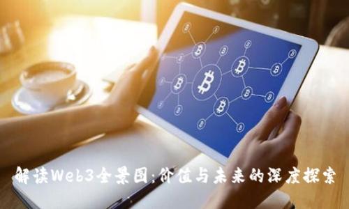 解读Web3全景图：价值与未来的深度探索