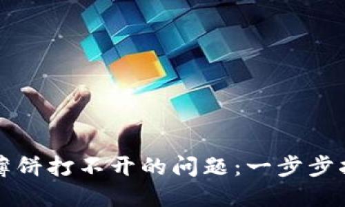 解决TP钱包上薄饼打不开的问题：一步步指导与解决方案