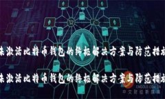 未激活比特币钱包的终极