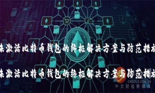 未激活比特币钱包的终极解决方案与防范措施

未激活比特币钱包的终极解决方案与防范措施