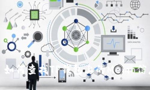 : 如何查找TP钱包上的Memo信息