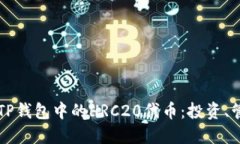 深入了解TP钱包中的HRC20代