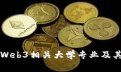 深入探讨Web3相关大学专业