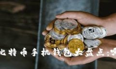 2023年主流比特币手机钱包