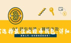 如何选择最佳比特币钱包