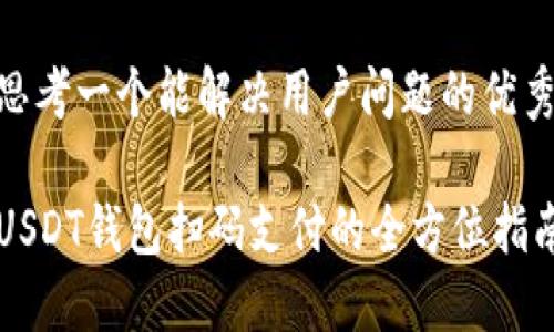 思考一个能解决用户问题的优秀

USDT钱包扫码支付的全方位指南