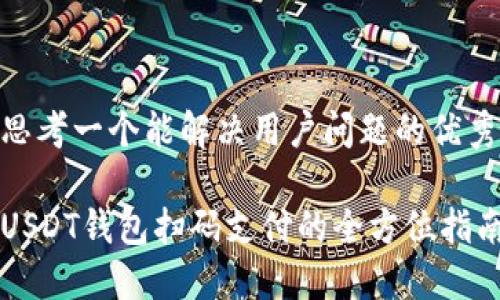 思考一个能解决用户问题的优秀

USDT钱包扫码支付的全方位指南