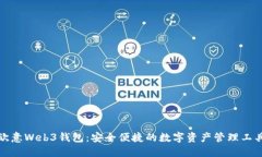 欧意Web3钱包：安全便捷的