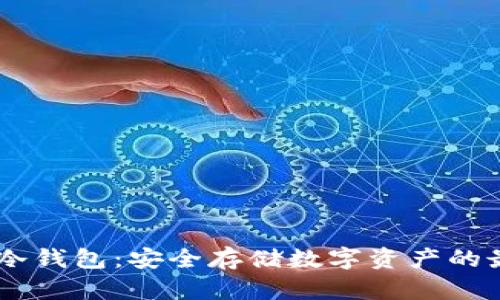 USDT的冷钱包：安全存储数字资产的最佳选择