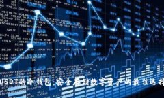 USDT的冷钱包：安全存储数