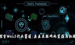 探索Web3行业赛道：未来互