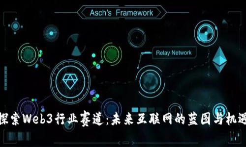探索Web3行业赛道：未来互联网的蓝图与机遇