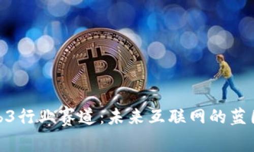 探索Web3行业赛道：未来互联网的蓝图与机遇
