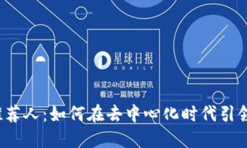 Web3市场推荐人：如何在去中心化时代引领流量与利润