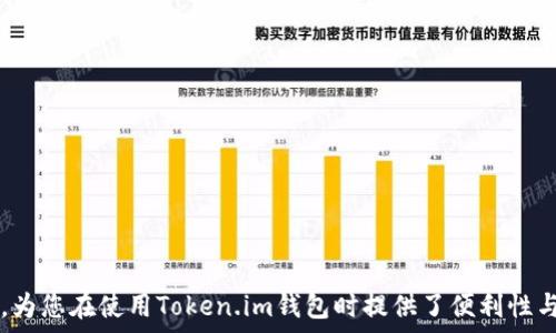   
USDT地址如何在Token.im钱包中找到？  

关键词  
Token.im, USDT地址, 加密货币  

引言  
在加密货币的世界中，钱包是用户存储和管理数字资产的重要工具。Token.im钱包作为一款广受欢迎的数字资产钱包，支持多种加密货币，包括USDT（Tether）。USDT是一种与美元挂钩的稳定币，因此越来越多的用户选择将其用于日常交易和转账。然而，如何在Token.im钱包中找到USDT的地址是每个新用户必须了解的重要步骤。本篇文章将为您详细介绍Token.im钱包中USDT地址的查找流程，还有一些相关的实用信息。  

一、什么是Token.im钱包？  
Token.im 是一款去中心化的数字资产钱包，旨在为用户提供安全、便捷的加密货币管理服务。该钱包支持多种主流数字资产，包括比特币、以太坊、USDT等。用户可以通过Token.im钱包方便地进行购买、存储、转账和交换数字货币。同时，Token.im钱包也提供了私钥的完全控制权，确保用户的资产安全。通过Token.im钱包，用户不仅可以直接与各类区块链进行交互，还可以轻松参与Defi相关的交易、流动性挖矿等活动。  

二、如何在Token.im钱包中找到USDT地址？  
找到USDT地址的步骤相对简单，以下是具体的操作流程：  

1. **下载并安装Token.im钱包**  
若您尚未安装Token.im钱包，首先需要在官方应用商店下载并安装该应用。可通过Android或iOS设备下载安装。  

2. **创建或导入钱包**  
打开Token.im钱包应用后，您可以选择创建新钱包或导入已有钱包。如果是新用户，则需按照步骤创建新钱包，并妥善保管助记词。若您已有其他钱包，则可通过助记词来导入。  

3. **访问资产页面**  
在成功创建或导入钱包后，主界面会显示您的资产信息。点击进入“资产”选项，您会看到支持的多种加密货币列表。  

4. **选择USDT**  
在资产页面中，找到“USDT”这一选项，并点击进去。您将会看到与USDT相关的所有信息，包括当前余额、交易记录等。  

5. **查看USDT地址**  
点击USDT后，页面将跳转至USDT的详情信息。在此页面上，您会看到一个“收款”或“接收”按钮，点击该按钮，即可查看到您的USDT地址。此地址就是您在Token.im钱包中接收USDT的专用地址，也可以复制后分享给其他用户进行转账。  

值得注意的是，每个加密货币的地址都是唯一的，因此在使用Token.im钱包接收USDT时，请务必确保使用正确的地址。  

三、USDT地址的使用注意事项  
在使用USDT地址时，用户需要注意以下几点：  

1. **确认地址的准确性**  
在转账之前，确保复制和粘贴的USDT地址没有错误，任何小的失误可能导致资金的不可逆转的损失。  

2. **使用主网地址**  
当您在进行加密货币转账时，务必确认所用的USDT地址是基于主网的地址（如Ethereum网络中的ERC20地址）。如果您的Tokens是在Ethereum网络上，需要确保指定的钱包地址也是相应的ERC20地址。  

3. **小额试验转账**  
在进行大量转账之前，建议先进行小额转账测试，以确保资金能够顺利到账。  

4. **安全性**  
时刻保持对钱包的安全性警惕，切勿将私钥和助记词分享给他人，同时定期更新密码，并使用双重验证等安全措施保护您的钱包。  

四、可能相关问题的深入探讨  
在使用Token.im钱包查找USDT地址时，可能会涉及以下相关问题：  

问题1：如何更改Token.im钱包的语言设置？  
Token.im钱包的用户界面支持多语言，用户可以根据自己的需求更改应用的语言设置。更改语言的步骤如下：  

1. 打开Token.im钱包，进入主界面。  
2. 点击右上角的个人头像，进入“设置”选项。  
3. 在设置页面中，找到“语言”选项，然后选择您所需要的语言。  
4. 选择后，应用将自动重新加载，并以新的语言显示。  

设置语言可以帮助用户更好地理解各项功能和操作，使得钱包的使用更加便捷。  

问题2：Token.im钱包安全吗？  
Token.im钱包的安全性是用户考虑的一个重要方面。下面是钱包安全性的几个关键因素：  

1. **私钥控制**  
Token.im钱包是用户全权控制的去中心化钱包，用户的私钥不会上传到任何服务器，确保资金安全。  

2. **助记词保护**  
创建钱包时会生成一个助记词，用户需要妥善保管，任何人获得您的助记词，都可能会控制您的钱包资产。  

3. **双重身份验证**  
虽然Token.im钱包本身不支持双重设置，但可以通过启用手机的生物识别功能（如指纹或面部识别）来增加安全性。  

4. **定期更新**  
确保您的钱包和设备系统保持最新状态，以防漏洞和安全风险。同时，定期更换密码以保护账户安全。  

总的来说，只要用户采取适当的安全措施，Token.im钱包就能够提供较高的安全性。  

问题3：如何恢复丢失或忘记的Token.im钱包？  
如果用户丢失或忘记了Token.im钱包的访问权限，可以通过助记词进行钱包恢复。具体步骤如下：  

1. 在钱包登录页面选择“恢复钱包”。  
2. 输入您的助记词，通常为12个词的组合。  
3. 设置新的密码以保护您的钱包。完成后，您将重新获得对钱包的访问权限，并能查看您的数字资产。  

注意：2. 如果您的助记词掉落或者被泄露，您的资金将面临风险，因此非常重要的是，务必要将助记词妥善管理和存储。  

问题4：Token.im钱包的费用结构是怎样的？  
Token.im钱包的费用主要包括交易费用和网络费用。具体解析如下：  

1. **交易费用**  
用户在进行资产转账时，Token.im钱包会根据您选择的网络和当前网络拥堵情况收取一定的交易费用。  

2. **网络费用**  
网络费用是由于每一笔交易需要通过区块链网络进行验证而产生的。这一费用通常由矿工收取，以激励矿工打包和确认交易。用户可以根据当前情况选择手续费的高低。  

总结说，用户在使用Token.im钱包进行交易时，应提前了解费用结构和相关信息，以避免产生意外的支出。  

问题5：如何使用Token.im钱包进行USDT交易？  
在Token.im钱包中，用户可以轻松进行USDT交易，步骤如下：  

1. 选择“资产”页面，点击“USDT”。  
2. 进入USDT详情页面，选择“转账”或“发送”。  
3. 输入接收方的USDT地址，并输入转账金额。您可以输入对应的备注信息。  
4. 确认信息无误后，点击“确认”进行交易。  

转账完成后，用户可以在交易记录中查看这笔交易的状态。  

总结  
通过上文的介绍，相信您对如何在Token.im钱包中找到USDT地址有了清晰的认识，不仅了解到查找的具体步骤，还掌握了一些使用和安全注意事项。同时，我们还探讨了多种可能相关的问题，为您在使用Token.im钱包时提供了便利性与安全性保障。无论您是新手还是资深用户，了解这些信息都将有助于您更好地管理和使用USDT数字资产。