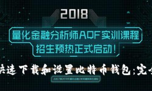 如何快速下载和设置比特币钱包:完全指南