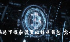 如何快速下载和设置比特