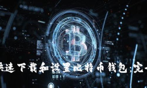 如何快速下载和设置比特币钱包:完全指南