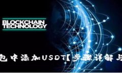 如何在麦子钱包中添加U