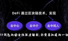 TP钱包的安全性深度解析：