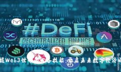 掌握Web3世界的必备技能：