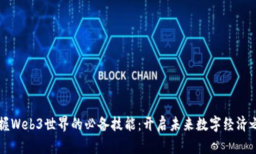 掌握Web3世界的必备技能：开启未来数字经济之门