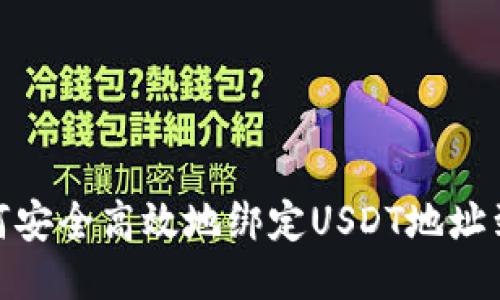 : 如何安全高效地绑定USDT地址到钱包