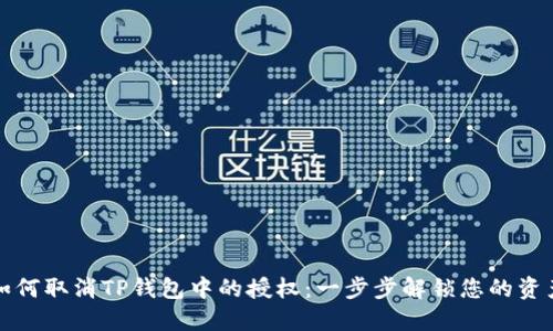 如何取消TP钱包中的授权：一步步解锁您的资产