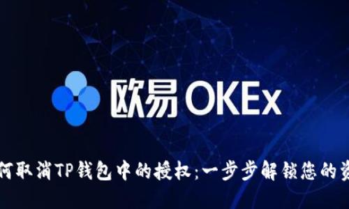 如何取消TP钱包中的授权：一步步解锁您的资产