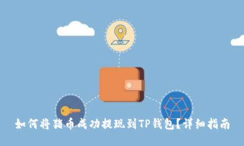 如何将猪币成功提现到TP钱包？详细指南