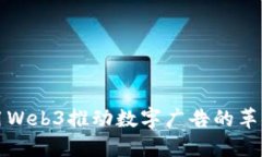 如何利用Web3推动数字广告