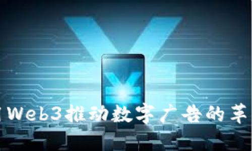 如何利用Web3推动数字广告的革新与发展