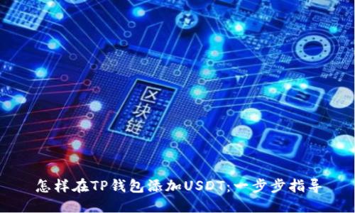 怎样在TP钱包添加USDT：一步步指导