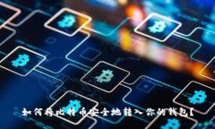如何将比特币安全地转入
