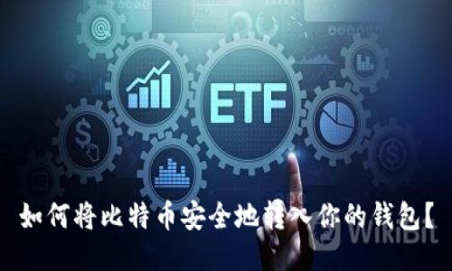 如何将比特币安全地转入你的钱包？
