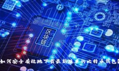 如何安全有效地下载最新