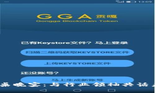 揭秘Web3高桌晚宴：与行业领袖共话未来的区块链